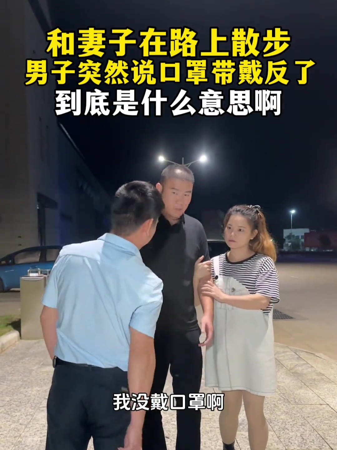 跟老婆散步 突然遇到一陌生男子说我口罩戴反了 他这是什么意思?