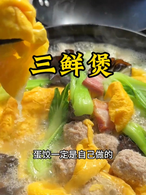 这样做的三鲜锅仔,蛋饺和肉元一定是自己做的 鲜是鲜的不得了