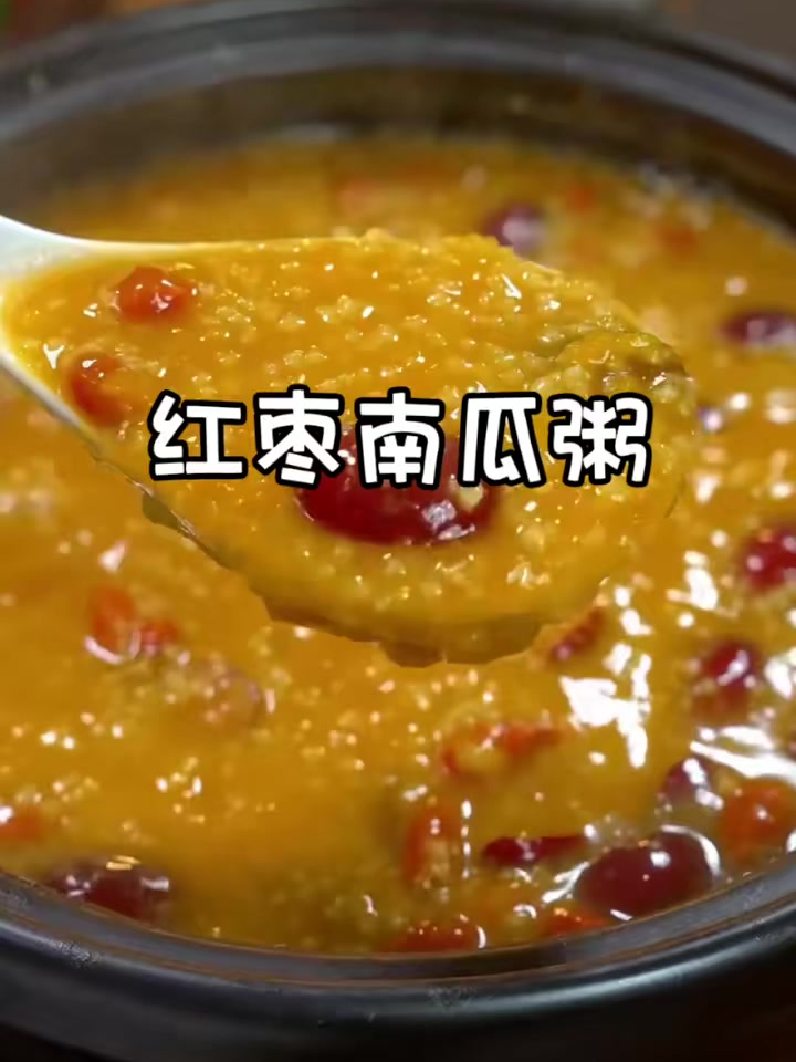 美食教程之红枣南瓜粥