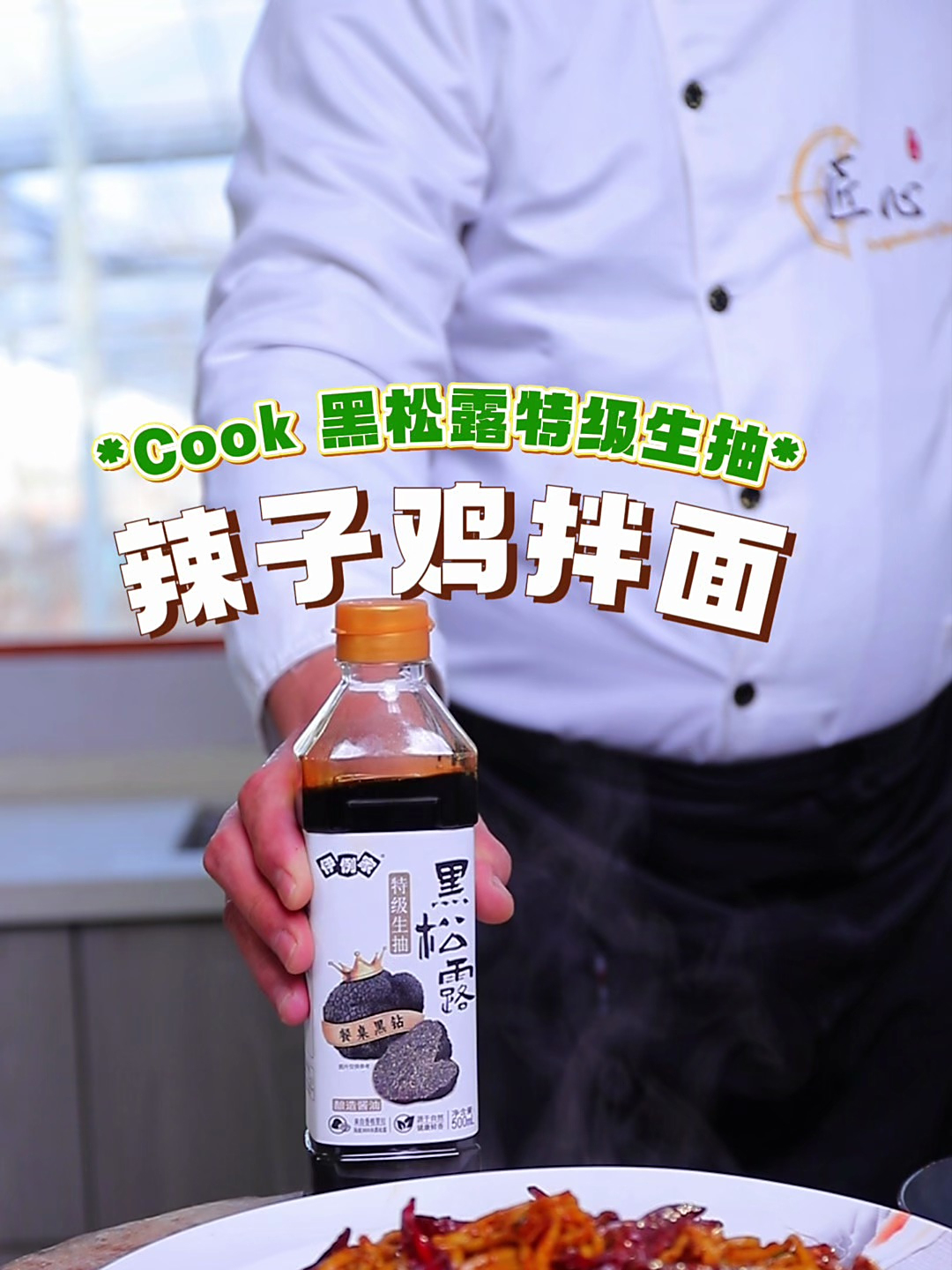 大厨菜|辣子鸡面 有多好吃?这条视频保证馋的你口水拉拉!