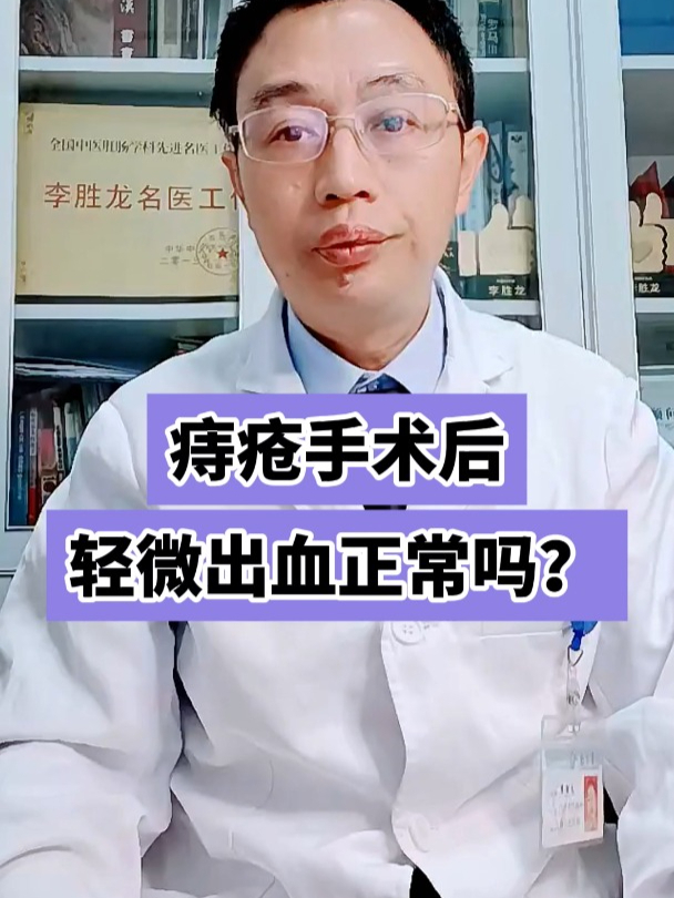 痔疮手术后轻微出血正常吗?