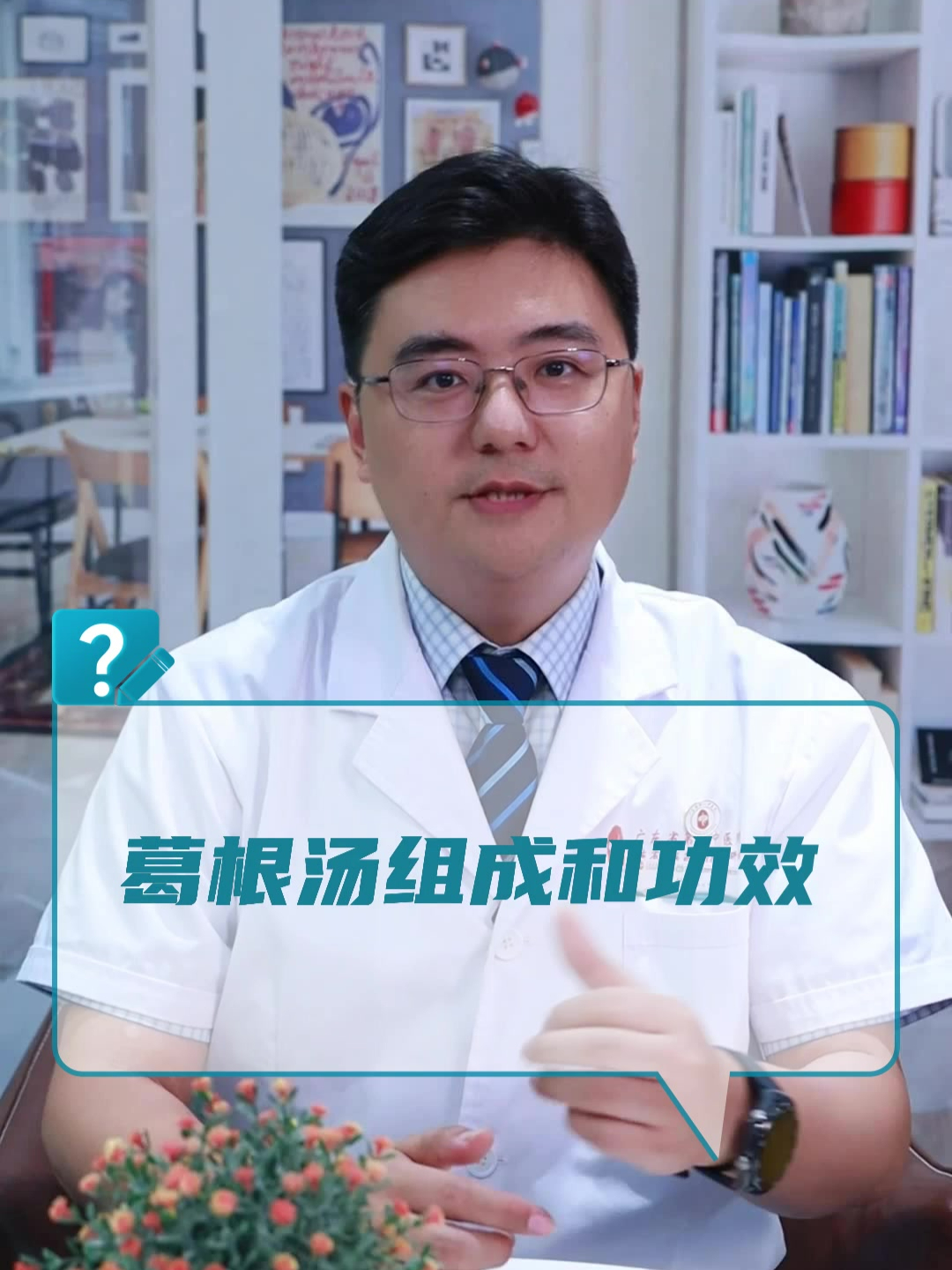 葛根汤组成和功效?