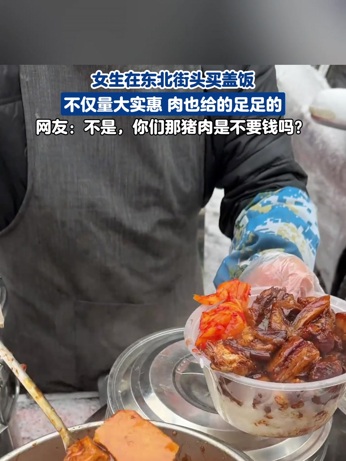 女生在东北街头买盖饭,不仅量大实惠 肉也给的足足的