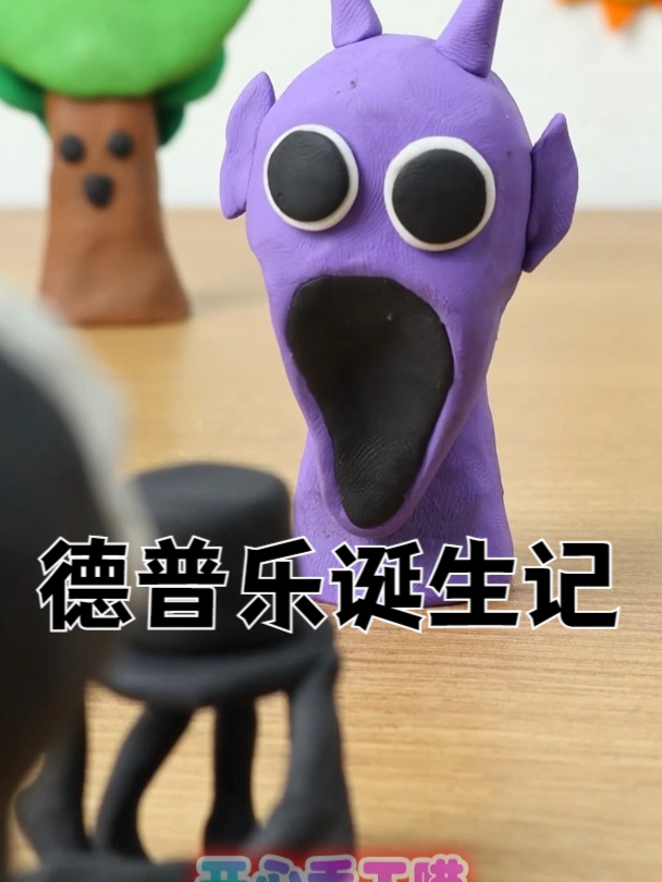 温达发疯了!小紫德普乐诞生记,《节奏盒子》Durple黏土手工