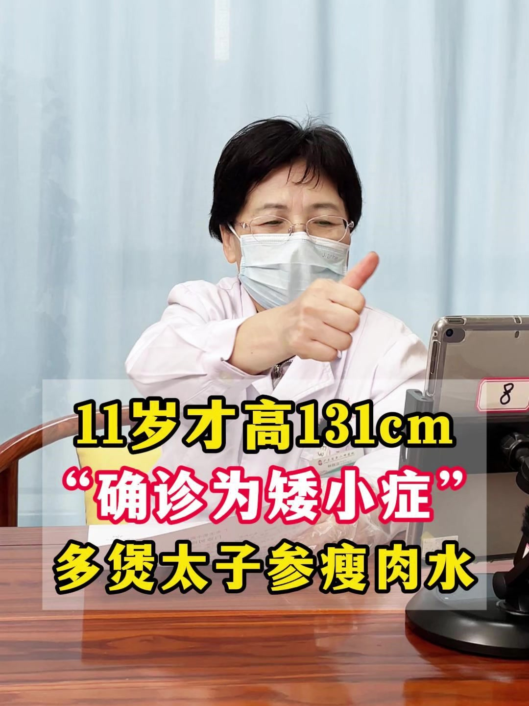 11岁孩子才高131cm,都已经矮小症了,妈妈有空多煲太子参瘦肉水