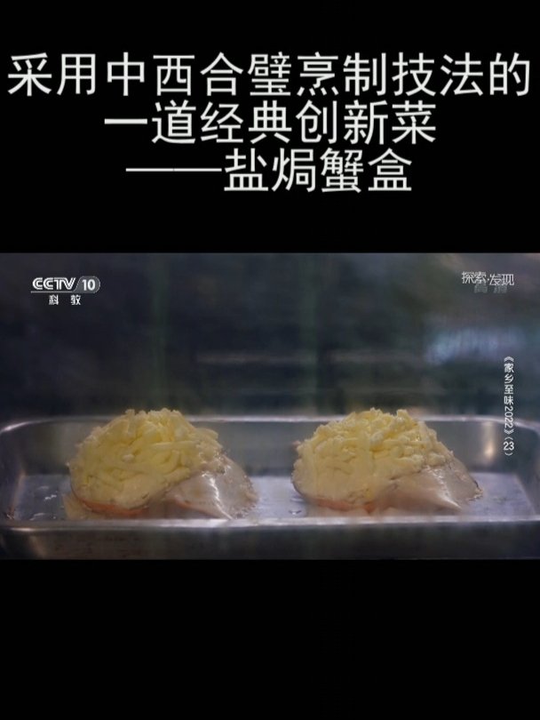 采用中西合璧烹制技法的一道经典创新菜——盐焗蟹盒