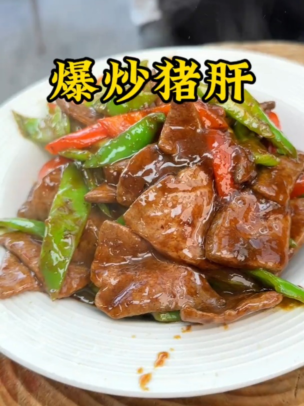 像我这样做的猪肝特别嫩滑,吃起来脆脆的,而且特别下饭