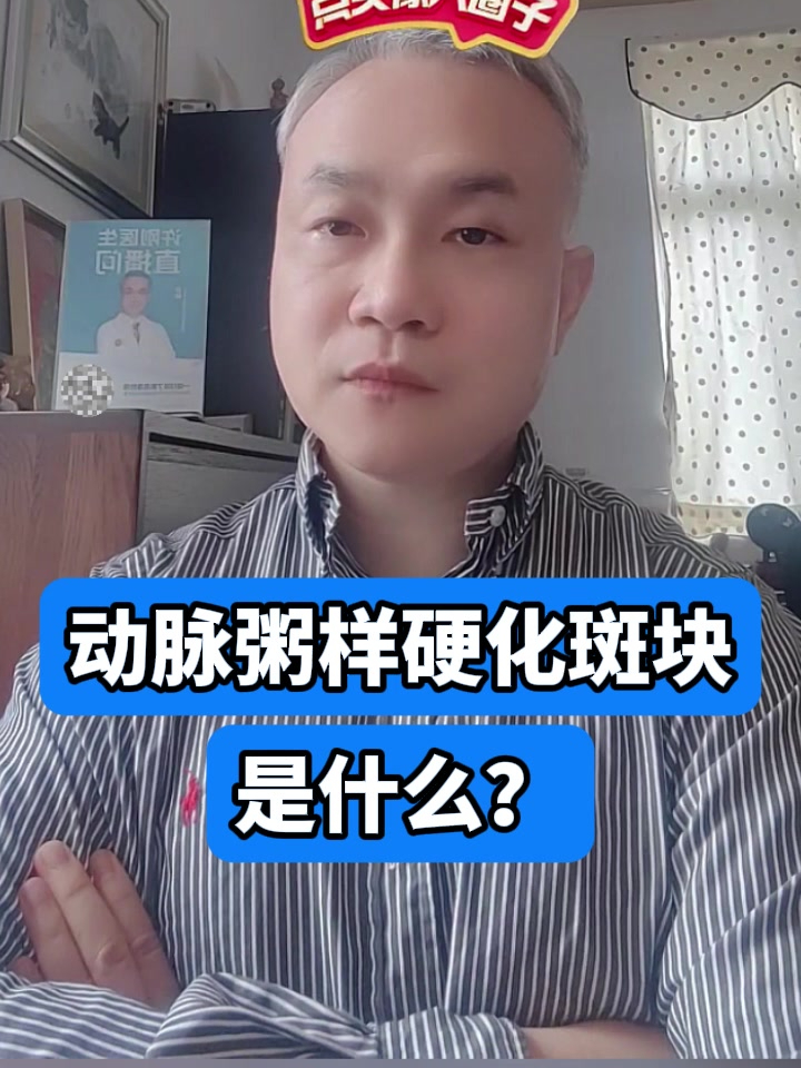 动脉粥样硬化斑块是什么?