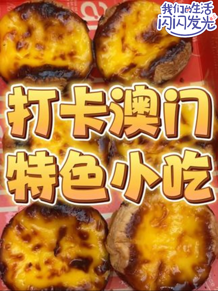 今儿在中国澳门打卡当地特色小吃!各种吃!各种偶遇粉丝!