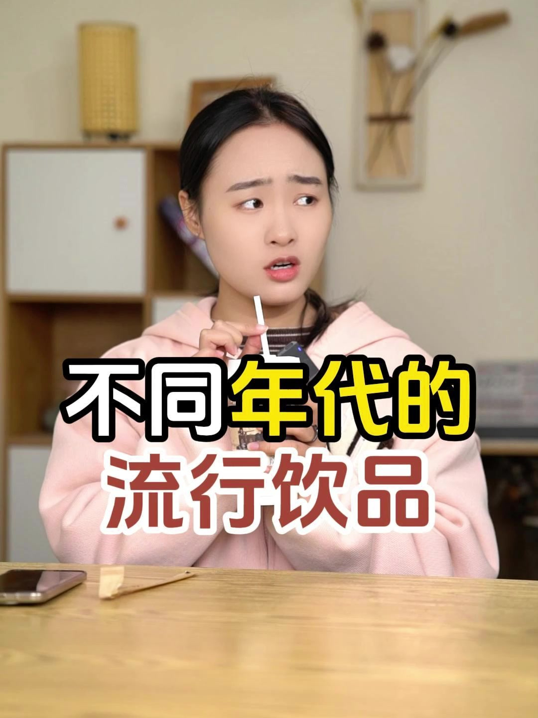 不同年代的流行饮品:以前去赶集买汽水;现在坐高铁回来喝奶茶!