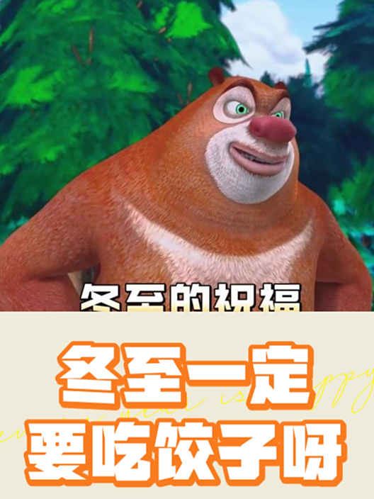 冬至一定要吃饺子呀