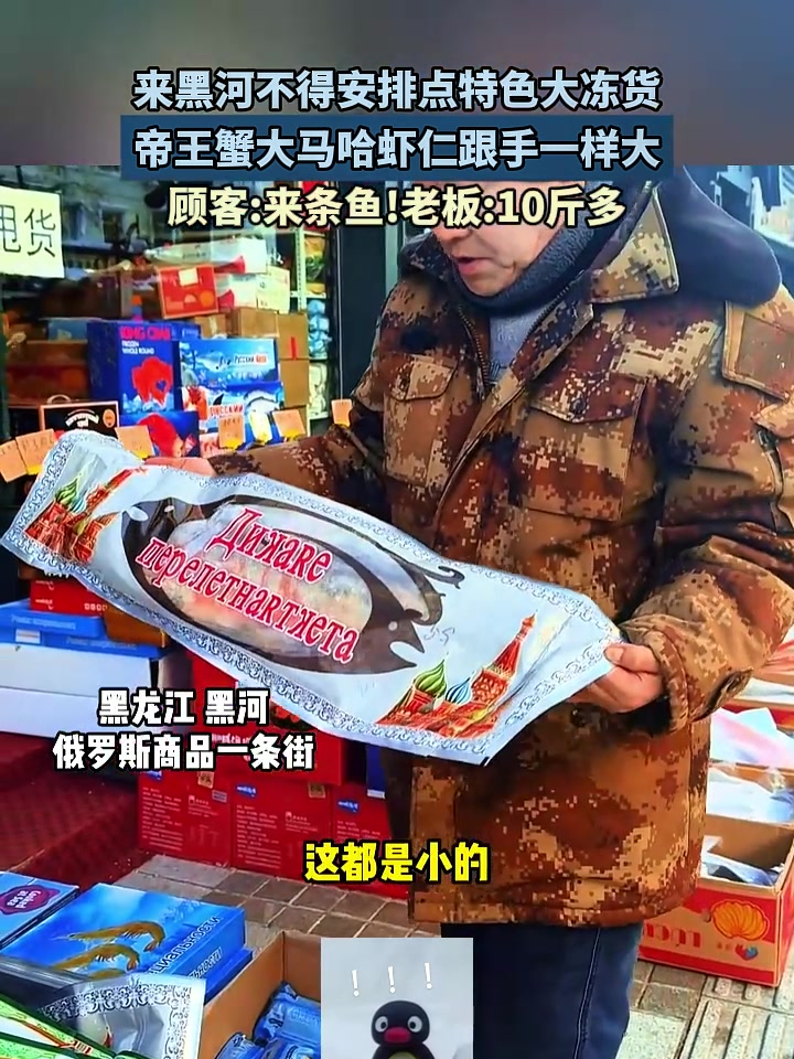 黑河的帝王蟹,大马哈,虾仁跟手一样大