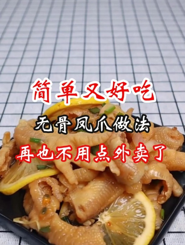 简单又好吃的无骨凤爪做法