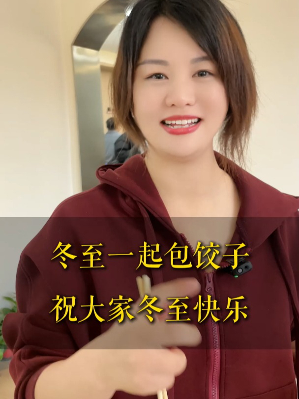 冬至一起包饺子 祝大家冬至快乐
