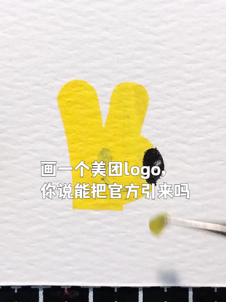 画一个美团logo,你说能把官方引来吗