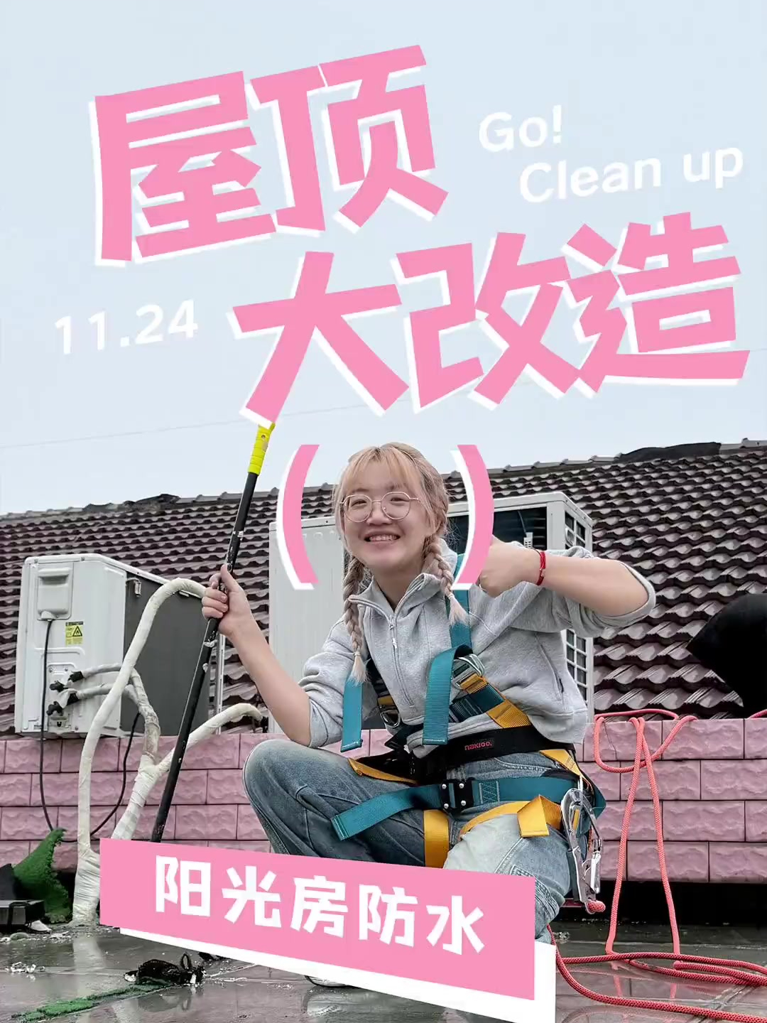 自己动手做防水!解决屋顶漏水问题!