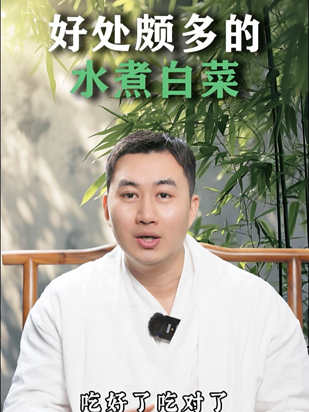 好处颇多的水煮白菜