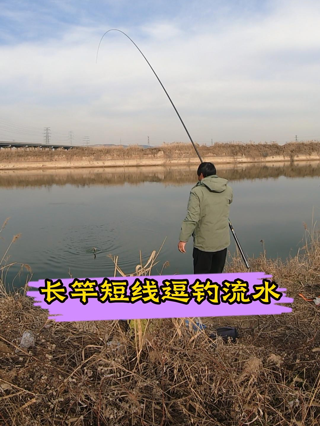 长竿短线逗钓流水