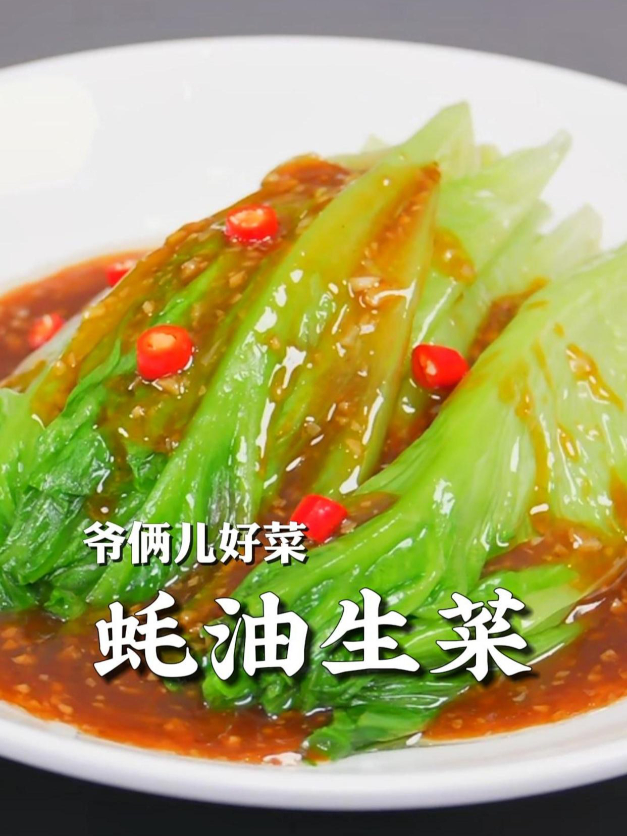 蚝油生菜清脆爽口,年夜饭做上这一盘,保证让你一口鲜掉眉毛!