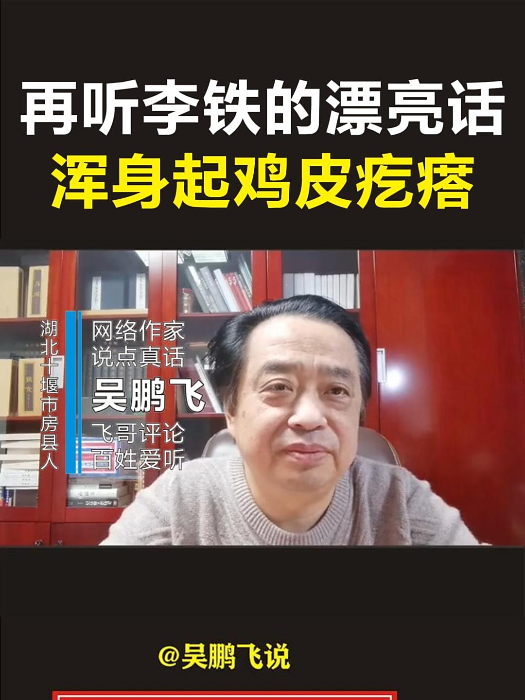 再听李铁的漂亮话,浑身起鸡皮疙瘩
