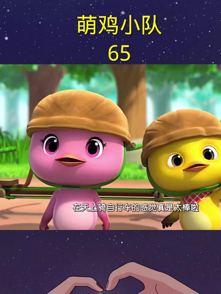 萌鸡小队,儿童动画片65