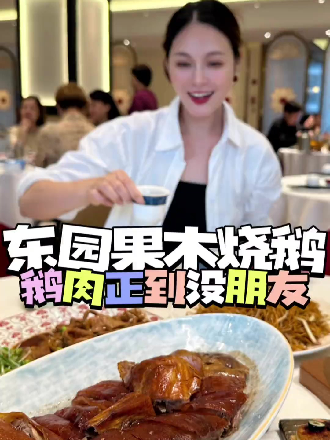 东园的果木烧鹅!真的正到没朋友!