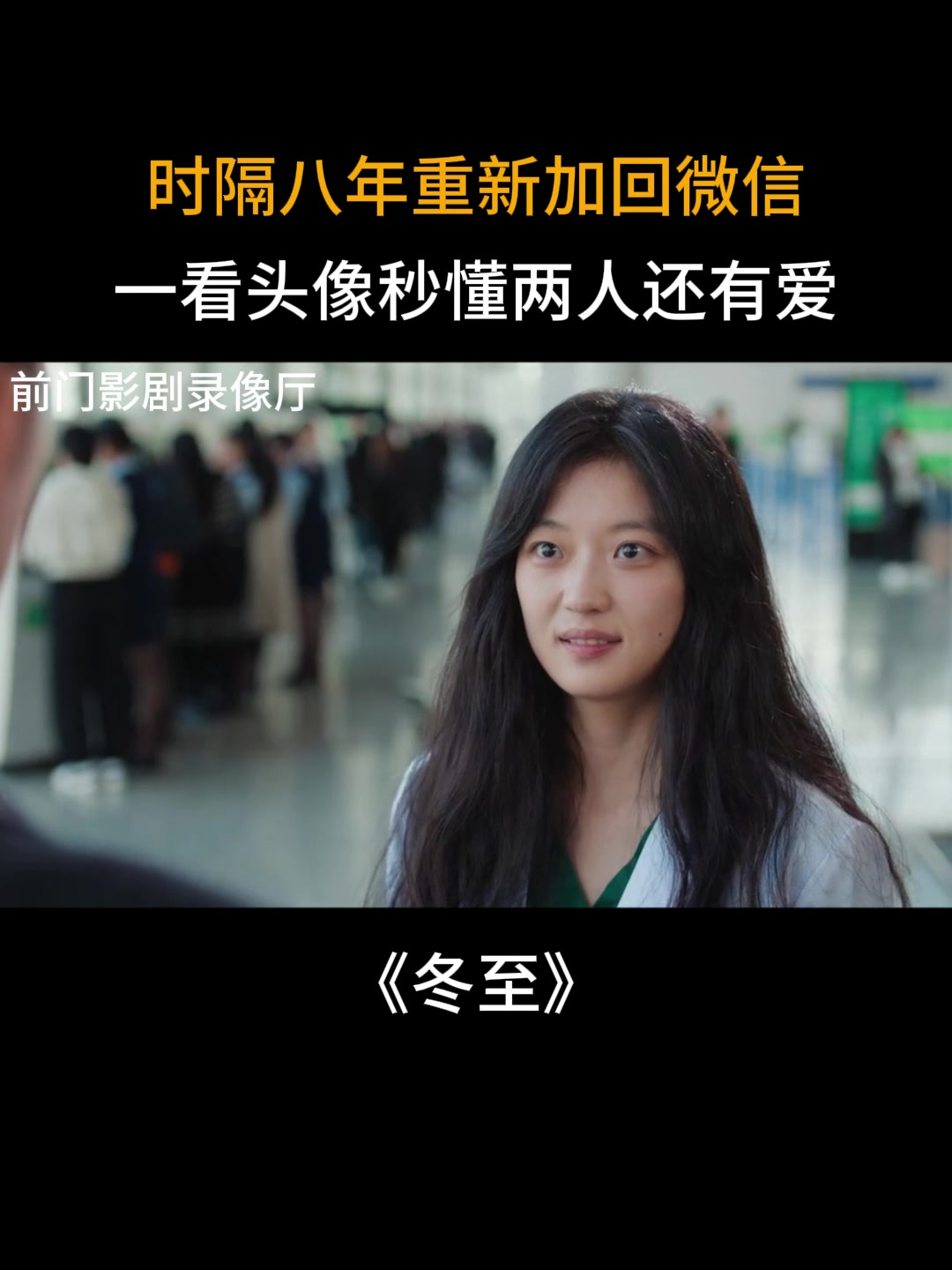 冬至:时隔八年两人重新加回微信,一看头像秒懂两人还有爱