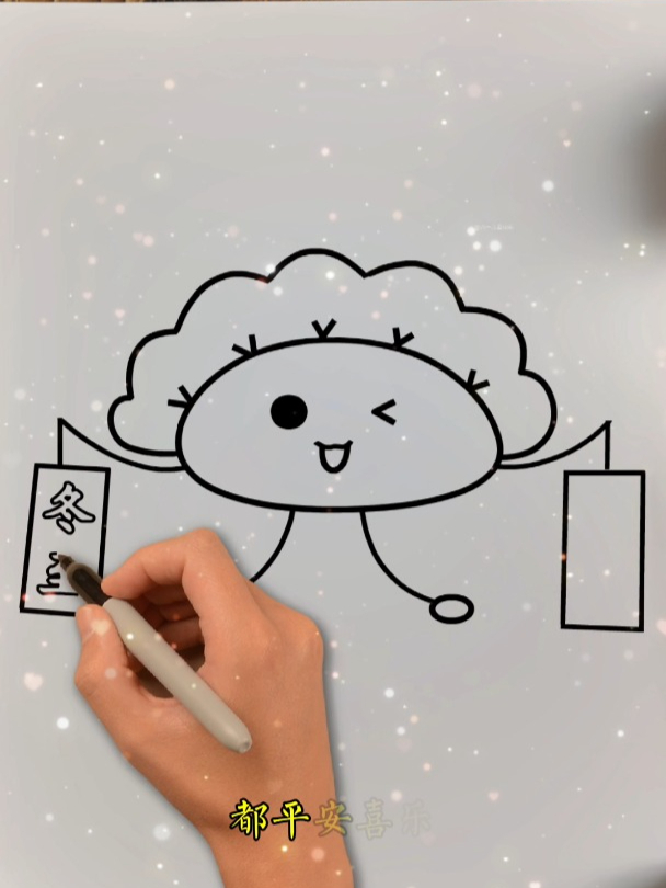简笔画:冬至饺子 - 冬至的第一条祝福