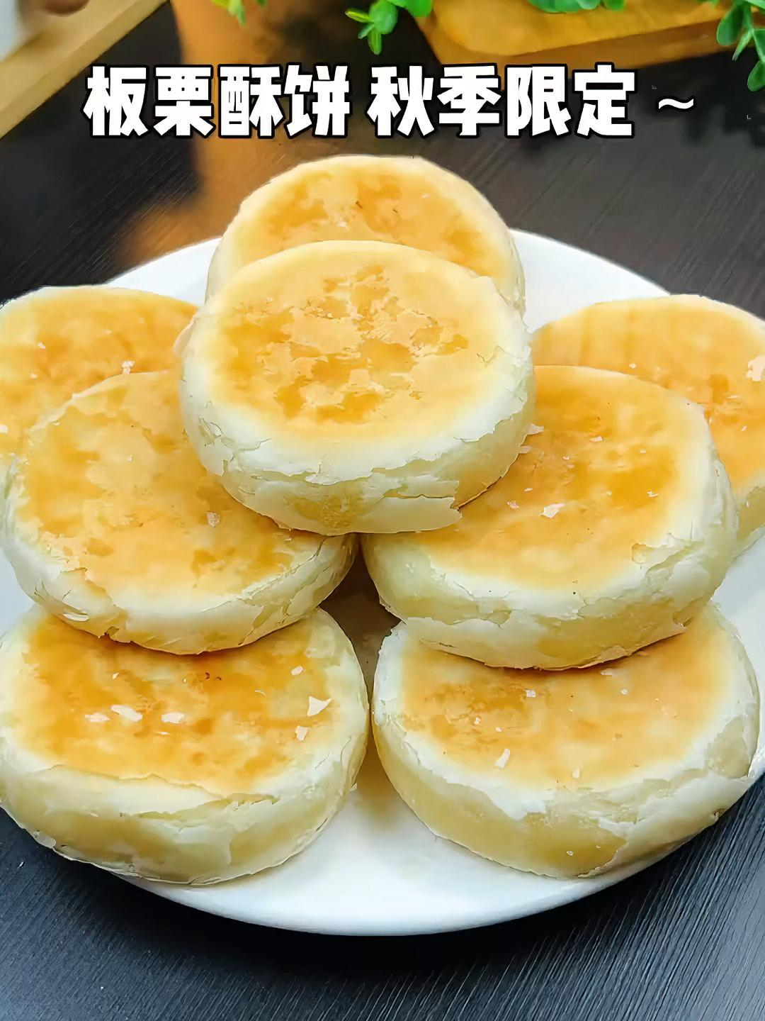 板栗酥饼,冬季限定,自己在家就能动手做