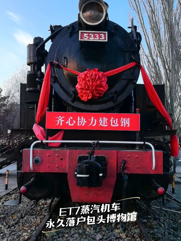 车型ET7型 车号5333号蒸汽机车 永久落户包头博物馆