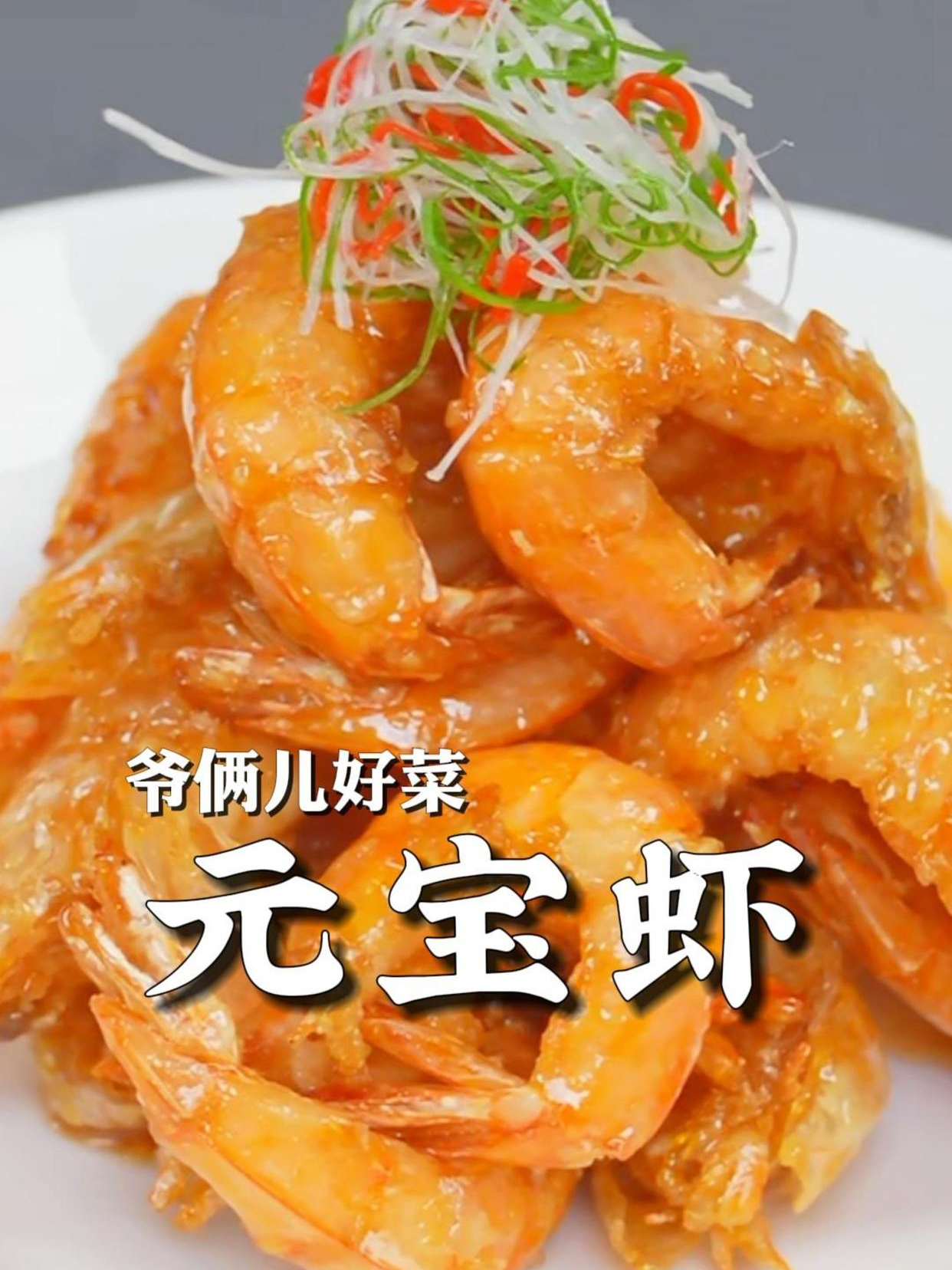 元宝大虾,春节年夜饭的压桌大菜,个个形似元宝,寓意招财进宝