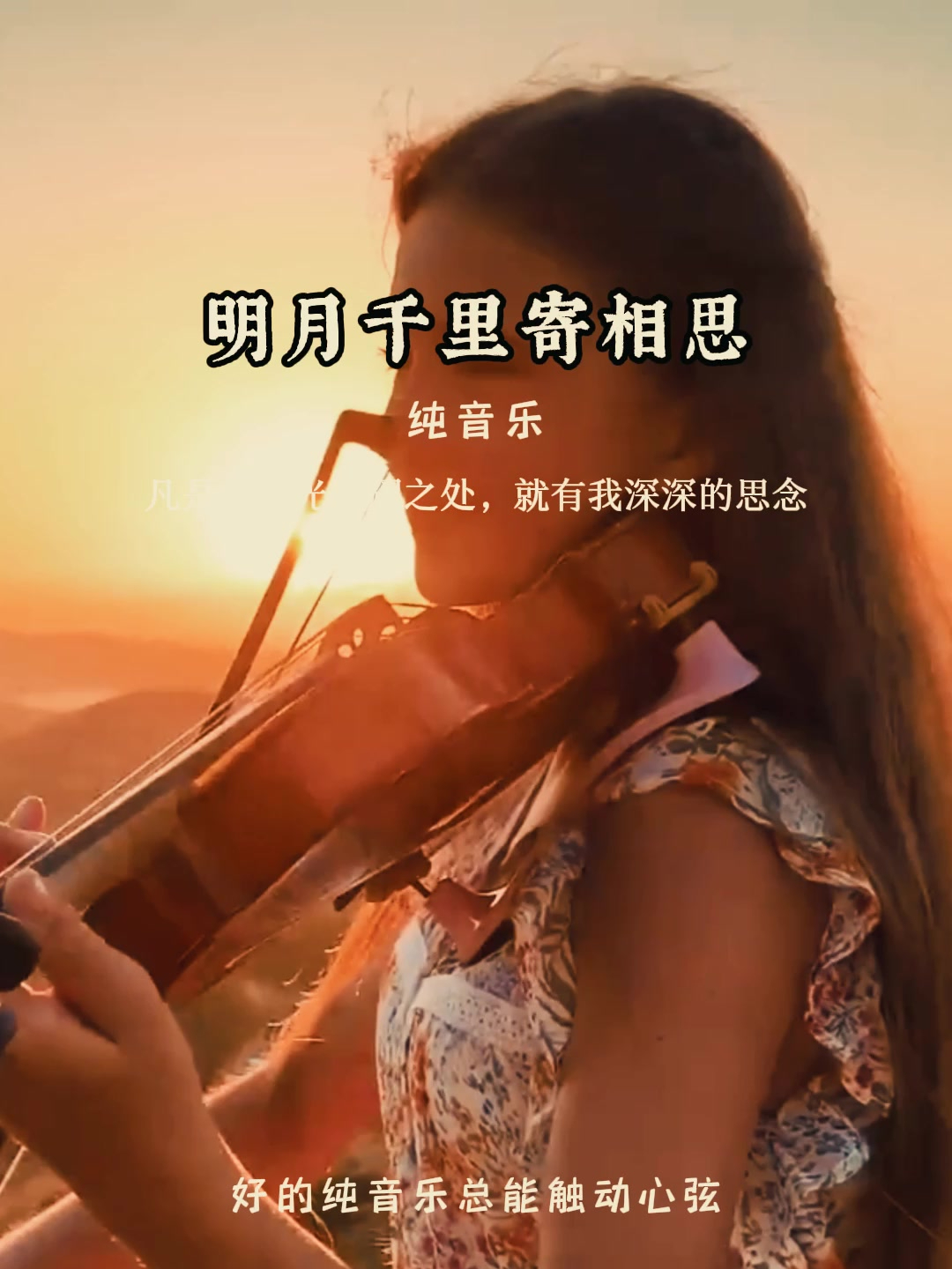 纯音乐《明月千里寄相思》欣赏治愈心灵鸡汤音乐,唯美动听