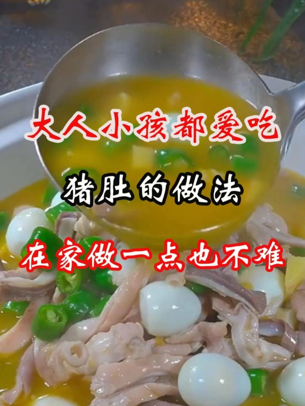 大人小孩都爱吃的猪肚汤做法