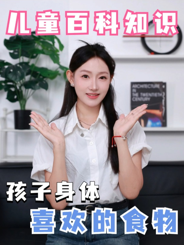 儿童百科知识,孩子身体喜欢的食物