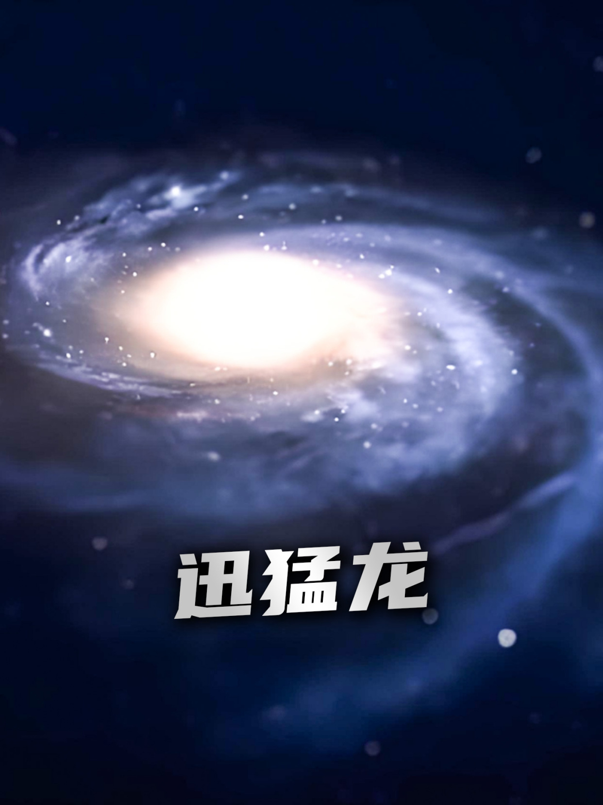 了解一种恐龙,特暴龙和迅猛龙