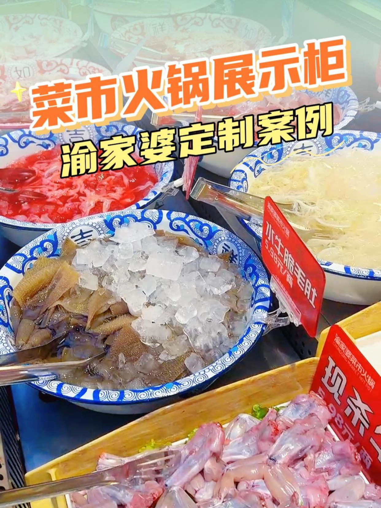 菜市火锅用什么菜品展示柜,推荐一款互成制冷为渝家婆定制的款式