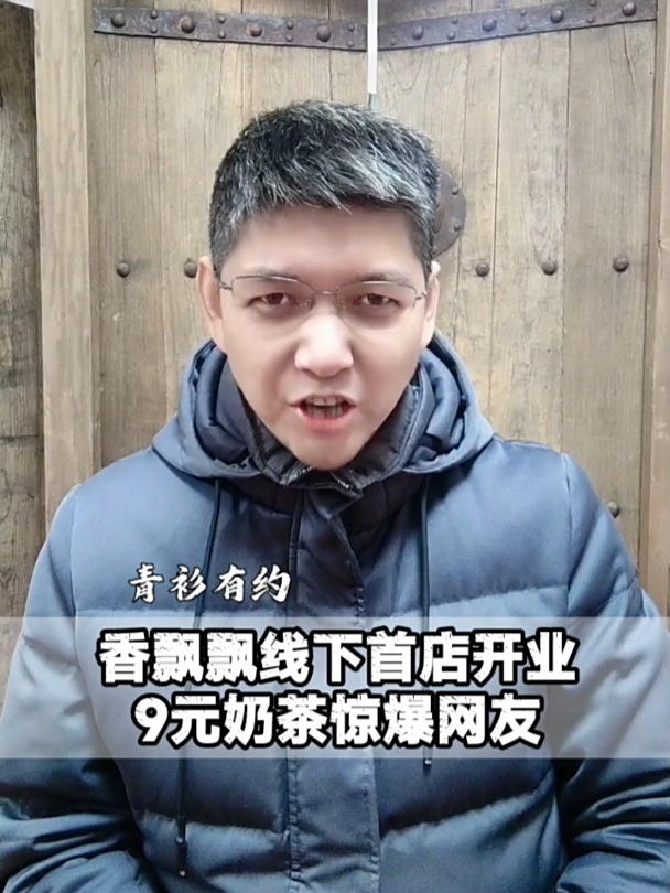 香飘飘线下首店开业,9元奶茶惊爆网友