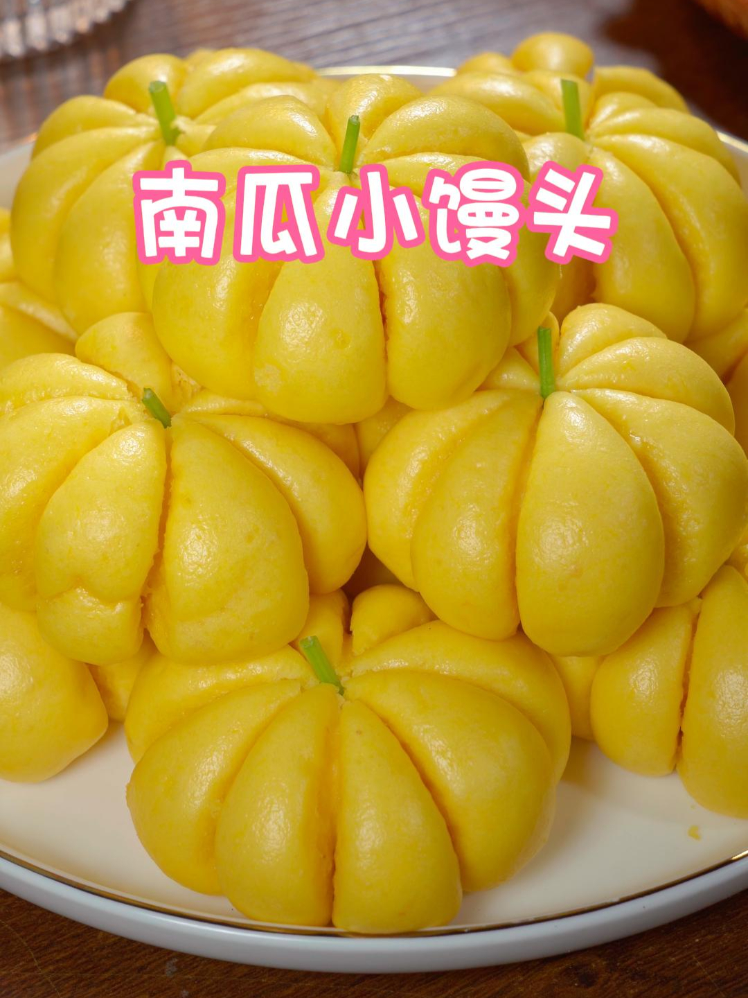 这个全程不加一滴水的南瓜小馒头,会这么好吃,蓬松暄软又香甜～