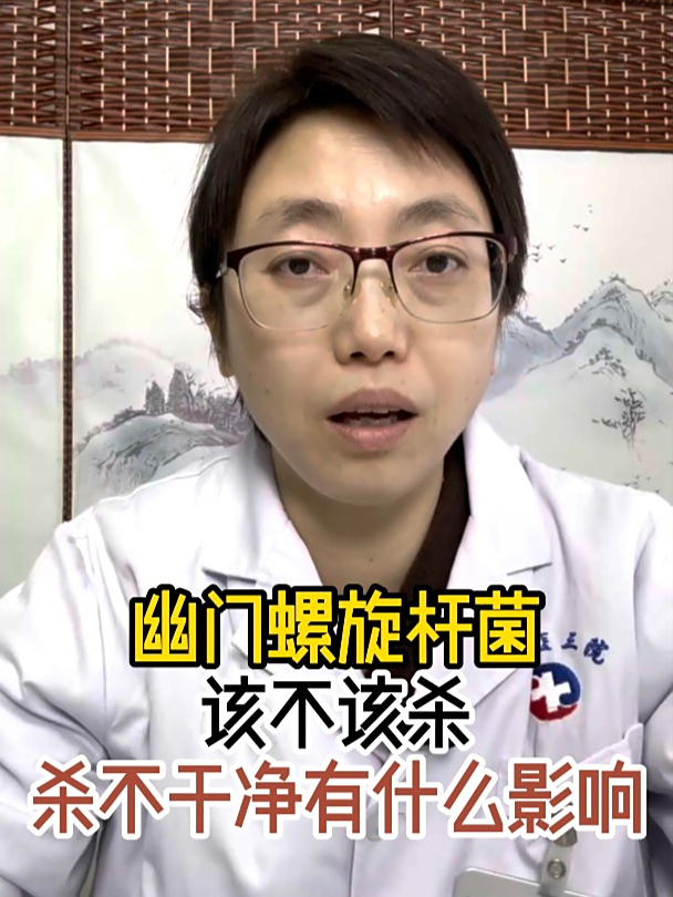 幽门螺旋杆菌 该不该杀 杀不干净有什么影响