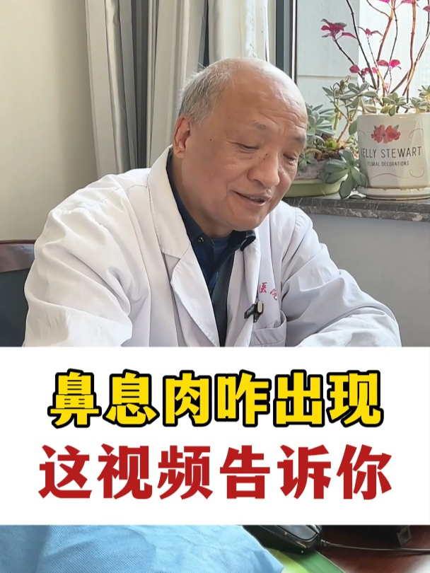 鼻息肉咋出现 这视频告诉你