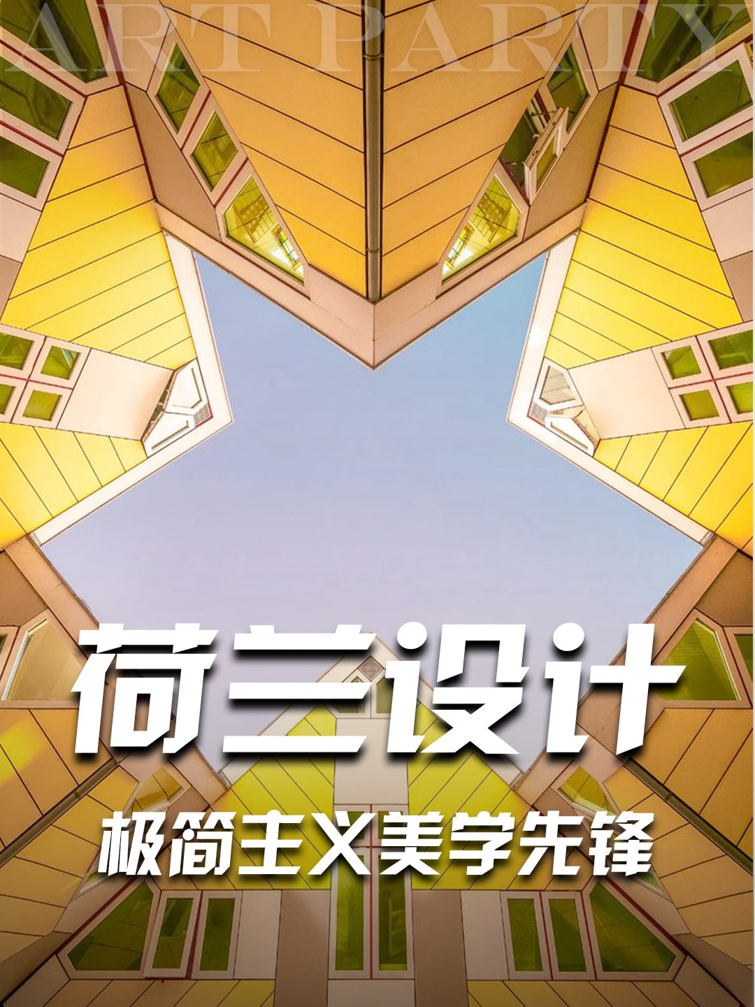 荷兰设计为什么火?一条视频看懂“荷兰风格派”!