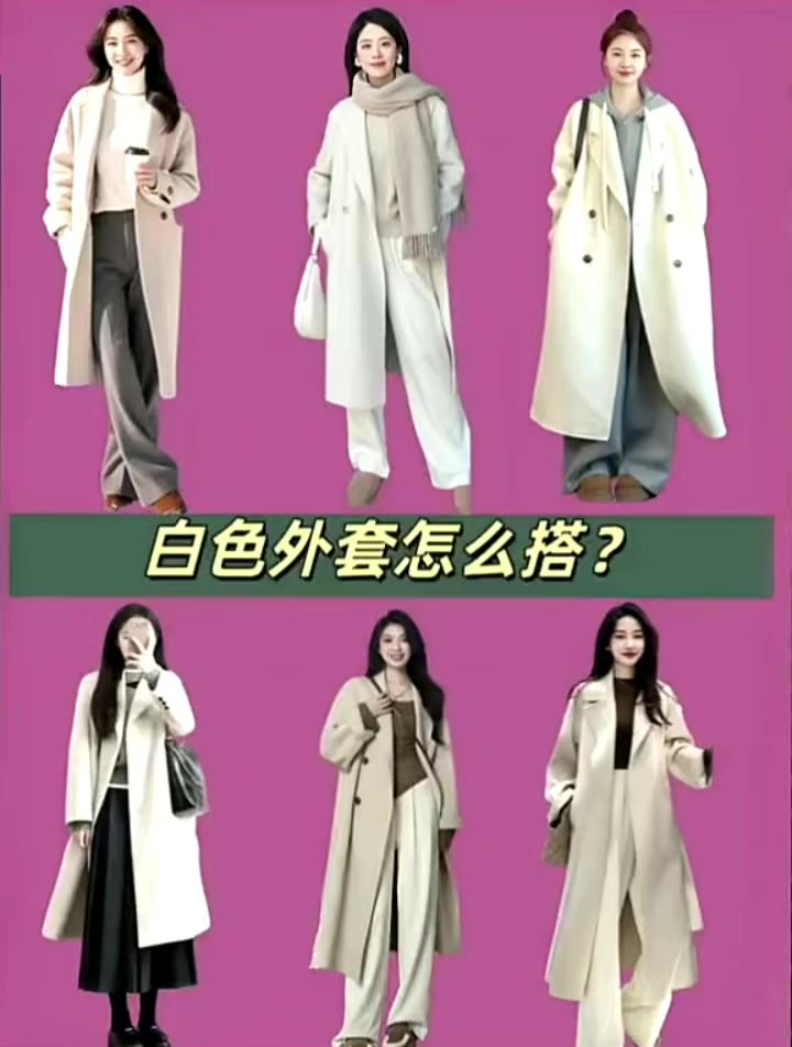 米白色大衣与内搭的万能配色公式!洋气又高级!