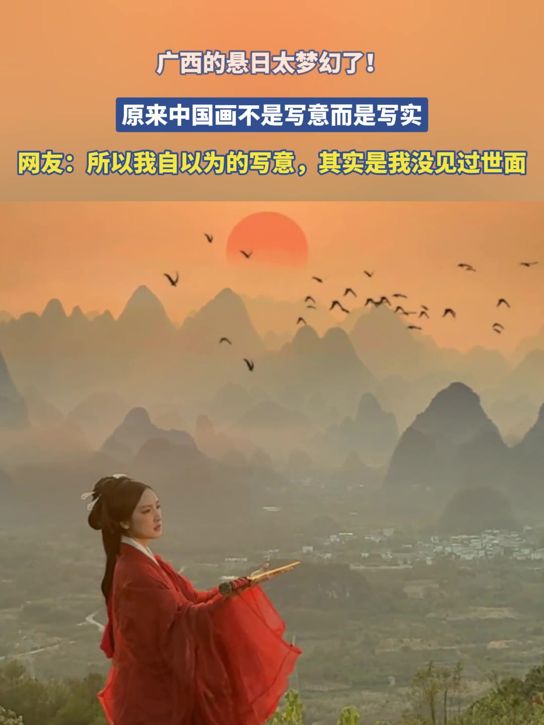 广西的悬日太梦幻了!原来中国画不是写意而是写实