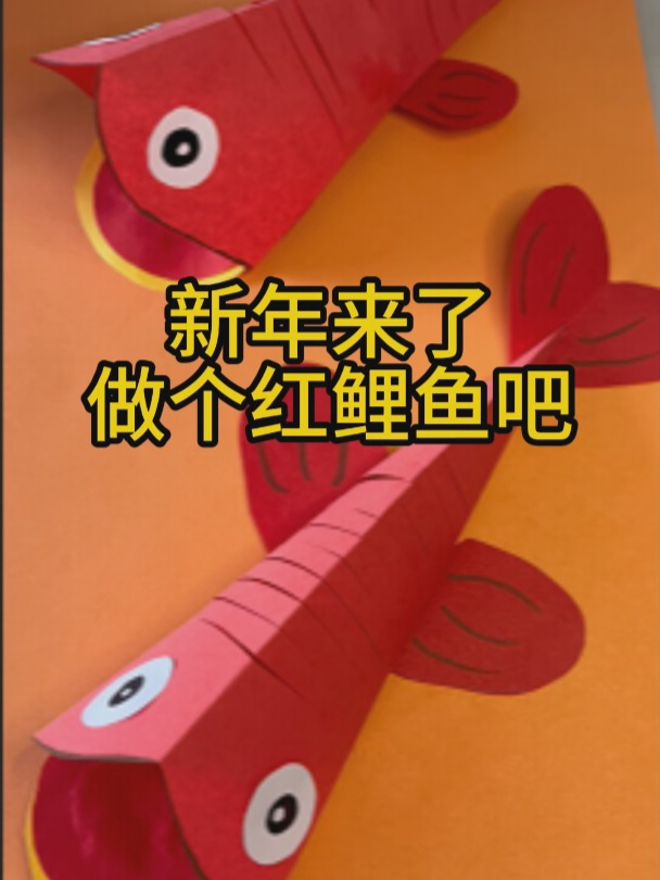 新年来了做个红鲤鱼吧