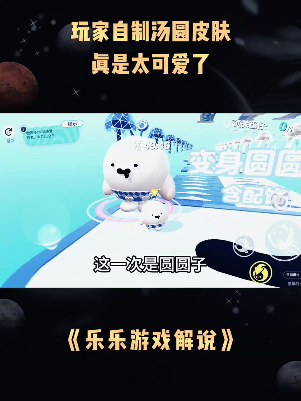 玩家自制汤圆皮肤,真是太可爱了