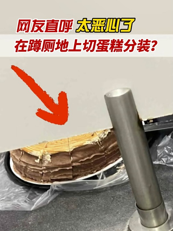 太恶心!蛋糕在公厕地上切开分装?你吃的也许就是这种代购食品!