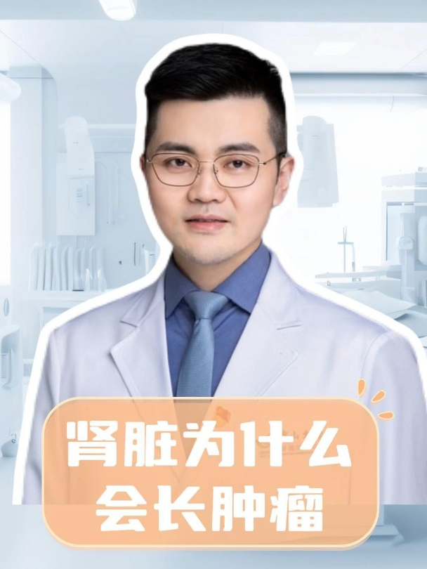 肾脏为什么会长肿瘤?