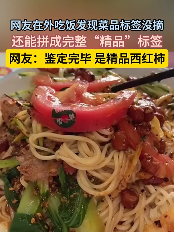网友在外吃饭发现菜品标签没摘,还能拼成完整“精品”标签