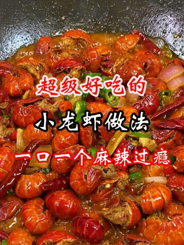超级好吃的小龙虾做法