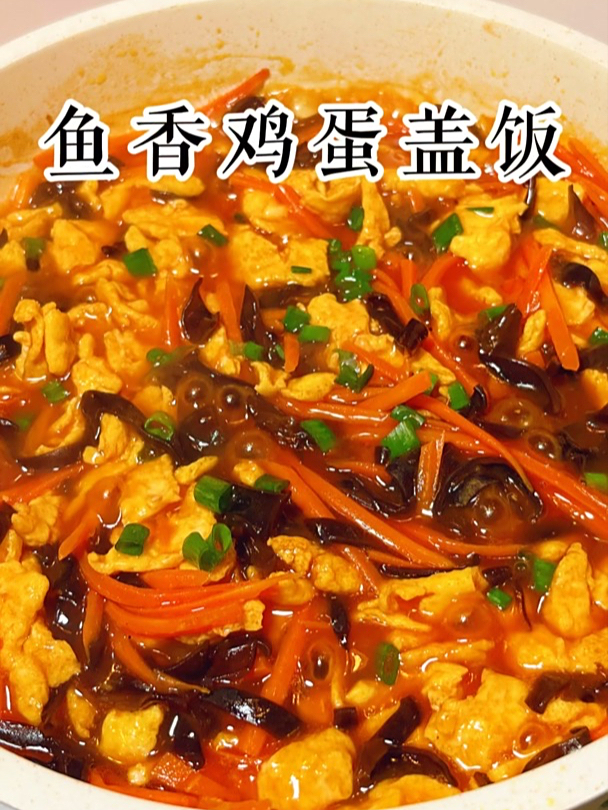 小朋友不爱吃饭试试鱼香鸡蛋盖饭,做法简单,用来拌饭太香了!